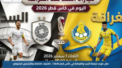 متى موعد مباراة السد والغرافة في كأس قطر 2026؟.. القنوات الناقلة والتشكيل المتوقع