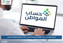 تسجيل الزوجة في حساب المواطن كمستفيد رئيسي.. الحالات والشروط وطريقة التسجيل