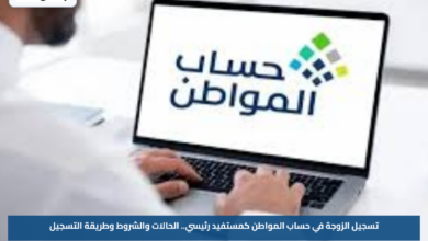 تسجيل الزوجة في حساب المواطن كمستفيد رئيسي.. الحالات والشروط وطريقة التسجيل