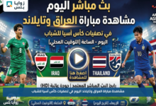 مشاهدة مباراة العراق وتايلاند اليوم في تصفيات كأس آسيا للشباب