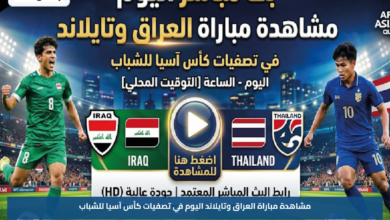 مشاهدة مباراة العراق وتايلاند اليوم في تصفيات كأس آسيا للشباب