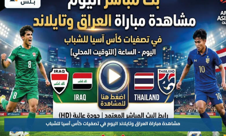مشاهدة مباراة العراق وتايلاند اليوم في تصفيات كأس آسيا للشباب