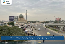 حالة الطقس في العراق حتى الجمعة.. ارتفاع الحرارة وأجواء متباينة بالمحافظات