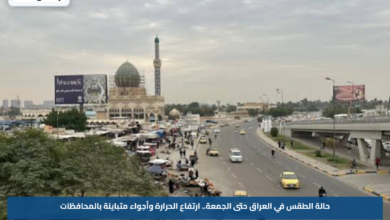 حالة الطقس في العراق حتى الجمعة.. ارتفاع الحرارة وأجواء متباينة بالمحافظات