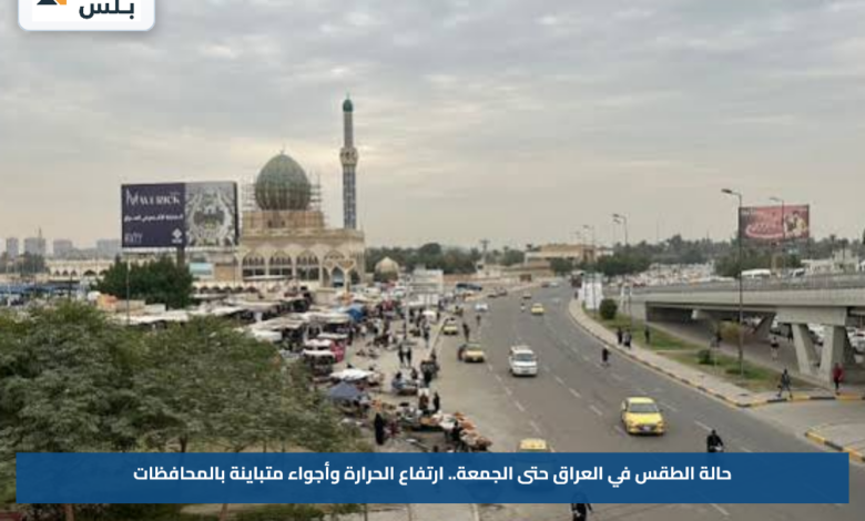 حالة الطقس في العراق حتى الجمعة.. ارتفاع الحرارة وأجواء متباينة بالمحافظات