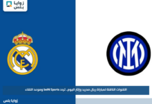 القنوات الناقلة لمباراة ريال مدريد وإنتر اليوم.. تردد beIN Sports وموعد اللقاء