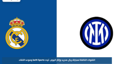 القنوات الناقلة لمباراة ريال مدريد وإنتر اليوم.. تردد beIN Sports وموعد اللقاء