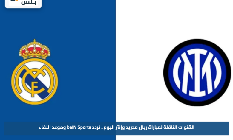 القنوات الناقلة لمباراة ريال مدريد وإنتر اليوم.. تردد beIN Sports وموعد اللقاء