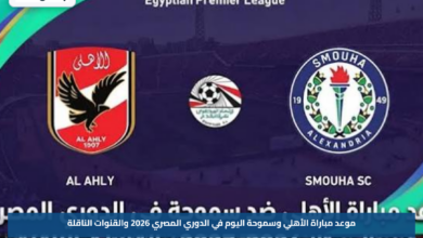 موعد مباراة الأهلي وسموحة اليوم في الدوري المصري 2026 والقنوات الناقلة