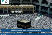كم تبلغ أسعار الحج السياحي 2027؟.. تعرف على تكلفة البرامج وموعد الحجز