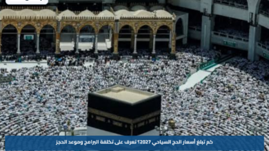 كم تبلغ أسعار الحج السياحي 2027؟.. تعرف على تكلفة البرامج وموعد الحجز