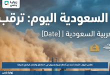 طقس اليوم في المملكة.. الأرصاد تحذر من أمطار غزيرة وسيول في 4 مناطق وارتفاع قياسي للحرارة