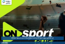 تردد قناة أون سبورت ON Sport لمشاهدة مباراة الزمالك ضد إيه إس بورت مجانًا HD