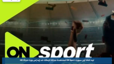 تردد قناة أون سبورت ON Sport لمشاهدة مباراة الزمالك ضد إيه إس بورت مجانًا HD