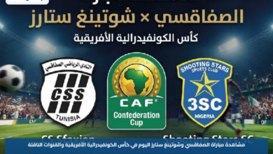 مشاهدة مباراة الصفاقسي وشوتينغ ستارز اليوم في كأس الكونفيدرالية الأفريقية والقنوات الناقلة