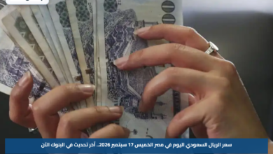 سعر الريال السعودي اليوم في مصر الخميس 17 سبتمبر 2026.. آخر تحديث في البنوك الآن