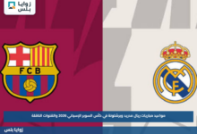 مواعيد مباريات ريال مدريد وبرشلونة في كأس السوبر الإسباني 2026 والقنوات الناقلة