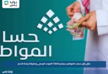 متى ينزل حساب المواطن سبتمبر 2026؟.. الموعد الرسمي وحقيقة زيادة الدعم