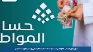 متى ينزل حساب المواطن سبتمبر 2026؟.. الموعد الرسمي وحقيقة زيادة الدعم
