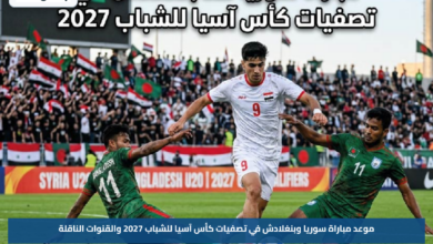 موعد مباراة سوريا وبنغلادش في تصفيات كأس آسيا للشباب 2027 والقنوات الناقلة