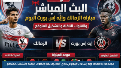 موعد مباراة الزمالك وإيه إس بورت اليوم في دوري أبطال إفريقيا والقنوات الناقلة والتشكيل المتوقع