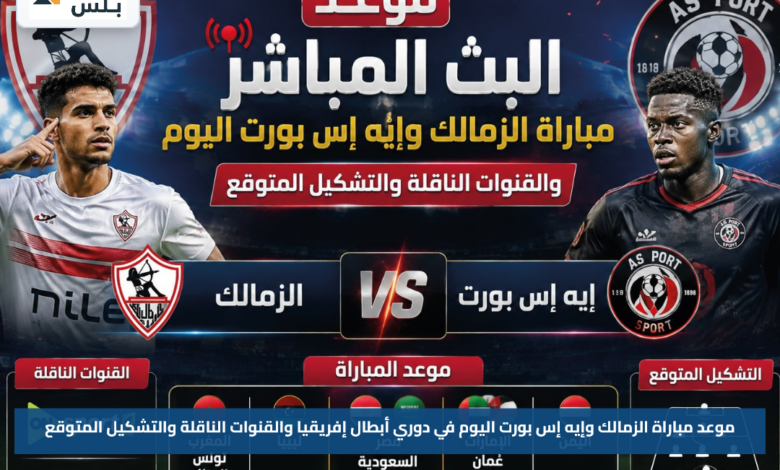 موعد مباراة الزمالك وإيه إس بورت اليوم في دوري أبطال إفريقيا والقنوات الناقلة والتشكيل المتوقع