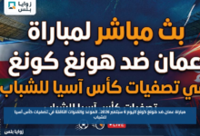 مباراة عمان ضد هونغ كونغ اليوم 6 سبتمبر 2026.. الموعد والقنوات الناقلة في تصفيات كأس آسيا للشباب