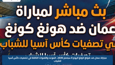 مباراة عمان ضد هونغ كونغ اليوم 6 سبتمبر 2026.. الموعد والقنوات الناقلة في تصفيات كأس آسيا للشباب