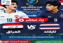 مشاهدة مباراة العراق وتايلاند اليوم في تصفيات كأس آسيا للشباب تحت 20 عامًا