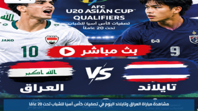 مشاهدة مباراة العراق وتايلاند اليوم في تصفيات كأس آسيا للشباب تحت 20 عامًا