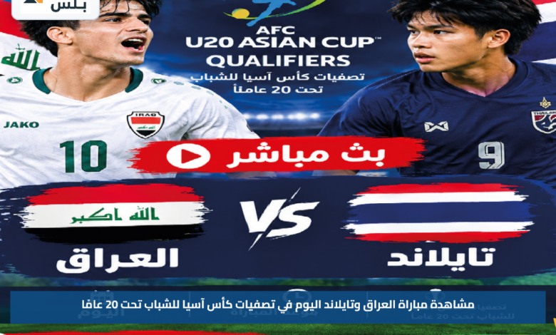 مشاهدة مباراة العراق وتايلاند اليوم في تصفيات كأس آسيا للشباب تحت 20 عامًا