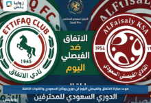 موعد مباراة الاتفاق والفيصلي اليوم في دوري روشن السعودي والقنوات الناقلة