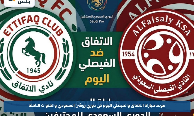 موعد مباراة الاتفاق والفيصلي اليوم في دوري روشن السعودي والقنوات الناقلة