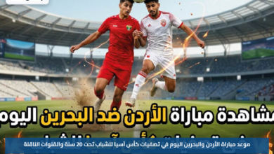 موعد مباراة الأردن والبحرين اليوم في تصفيات كأس آسيا للشباب تحت 20 سنة والقنوات الناقلة