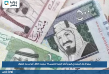 سعر الريال السعودي اليوم أمام الجنيه الخميس 10 سبتمبر 2026.. آخر تحديث بالبنوك
