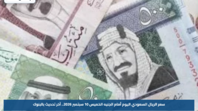 سعر الريال السعودي اليوم أمام الجنيه الخميس 10 سبتمبر 2026.. آخر تحديث بالبنوك