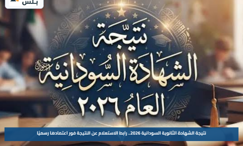 نتيجة الشهادة الثانوية السودانية 2026.. رابط الاستعلام عن النتيجة فور اعتمادها رسميًا