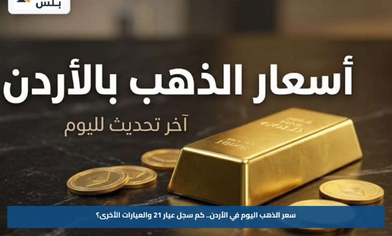 سعر الذهب اليوم في الأردن.. كم سجل عيار 21 والعيارات الأخرى؟