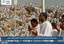 نتيجة قرعة حج الجمعيات 2027 بالرقم القومي.. رابط الاستعلام عن أسماء الفائزين وموعد الإعلان