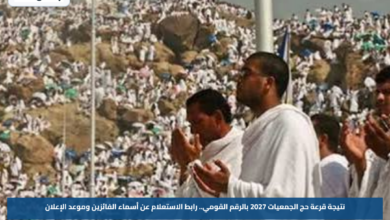 نتيجة قرعة حج الجمعيات 2027 بالرقم القومي.. رابط الاستعلام عن أسماء الفائزين وموعد الإعلان
