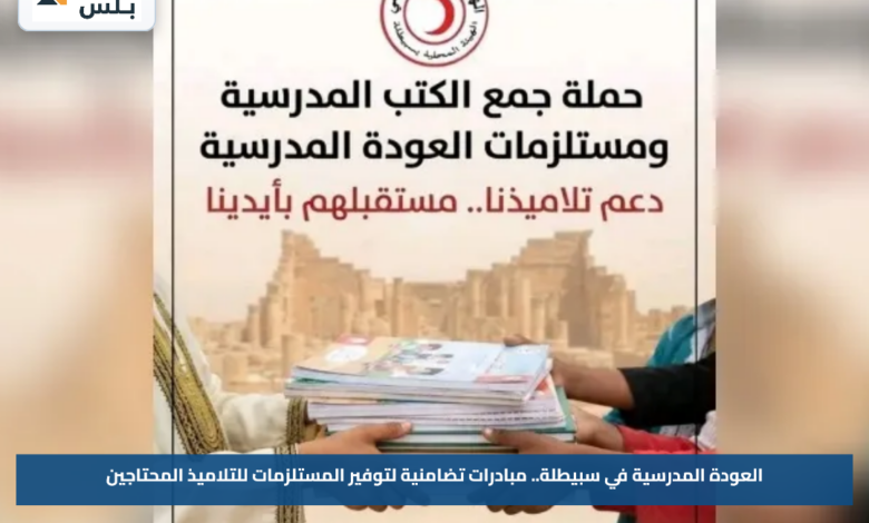 العودة المدرسية في سبيطلة.. مبادرات تضامنية لتوفير المستلزمات للتلاميذ المحتاجين