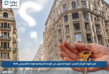قبل انتهاء الإيجار القديم.. شروط الحصول على الوحدة البديلة وخطوات التقديم في 2026