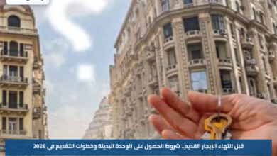 قبل انتهاء الإيجار القديم.. شروط الحصول على الوحدة البديلة وخطوات التقديم في 2026