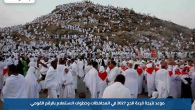 موعد نتيجة قرعة الحج 2027 في المحافظات وخطوات الاستعلام بالرقم القومي