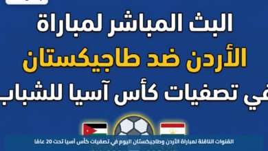 القنوات الناقلة لمباراة الأردن وطاجيكستان اليوم في تصفيات كأس آسيا تحت 20 عامًا