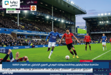 مشاهدة مباراة إيفرتون ومانشستر يونايتد اليوم في الدوري الإنجليزي عبر القنوات الناقلة