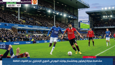 مشاهدة مباراة إيفرتون ومانشستر يونايتد اليوم في الدوري الإنجليزي عبر القنوات الناقلة