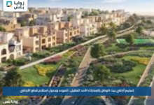 تسليم أراضي بيت الوطن بالسادات الأحد المقبل.. الموعد وجدول استلام قطع الأراضي