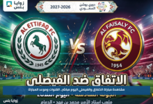 مشاهدة مباراة الاتفاق والفيصلي اليوم مباشر.. القنوات وموعد المباراة