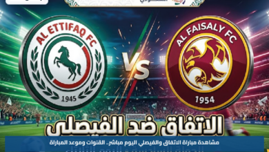 مشاهدة مباراة الاتفاق والفيصلي اليوم مباشر.. القنوات وموعد المباراة
